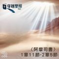 Soooradio 基督教廣播電台 穿越聖經（1050） - 〈阿摩司書〉1章11節-2章5節