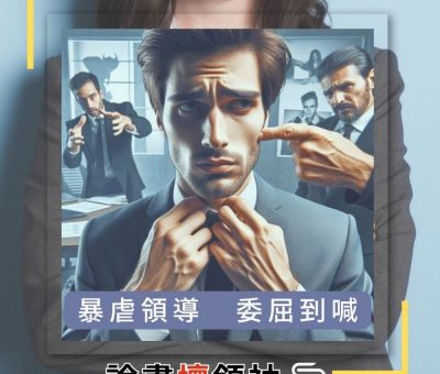 Soooradio 基督教廣播電台 論盡壞領袖（12）-暴虐領導　委屈到喊