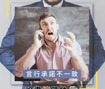 Soooradio 基督教廣播電台 論盡壞領袖（13）-言行承諾不一致