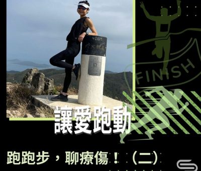 Soooradio 基督教廣播電台 讓愛跑動（23）-跑跑步，聊療傷！（二）