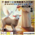 Soooradio 基督教廣播電台 信仰不像你預期（093）-例行公事の聖禮（上集）