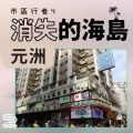Soooradio 基督教廣播電台 市區行者4 - 消失的海島（02）-元洲