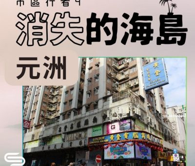 Soooradio 基督教廣播電台 市區行者4 - 消失的海島（02）-元洲