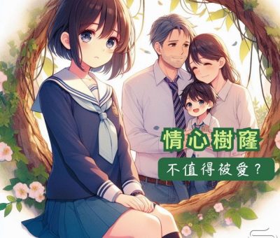 Soooradio 基督教廣播電台 情心樹窿（18）-不值得被愛？