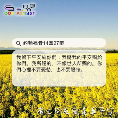 Soooradio 基督教廣播電台 每日 靜．聽．想 2024（108） -約翰福音14章27節