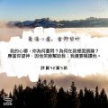 Soooradio 基督教廣播電台 每日 靜．聽．想 2024（135） - 憂傷心慮，當仰望神