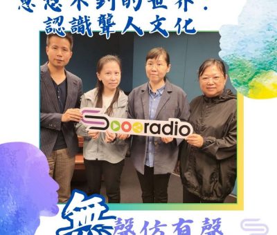 Soooradio 基督教廣播電台 無聲仿有聲（03）-『意想不到的世界』：認識聾人文化