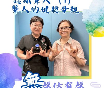 Soooradio 基督教廣播電台 無聲仿有聲（04）-認識聾人（1）：聾人的健聽母親