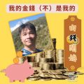 Soooradio 基督教廣播電台 由錢開始（03）-我的金錢（不）是我的