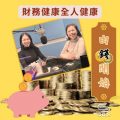 Soooradio 基督教廣播電台 由錢開始（05）-財務健康全人健康
