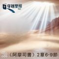 Soooradio 基督教廣播電台 穿越聖經（1051） - 〈阿摩司書〉2章6-9節
