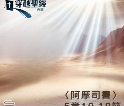Soooradio 基督教廣播電台 穿越聖經（1057） - 〈阿摩司書〉5章10-18節