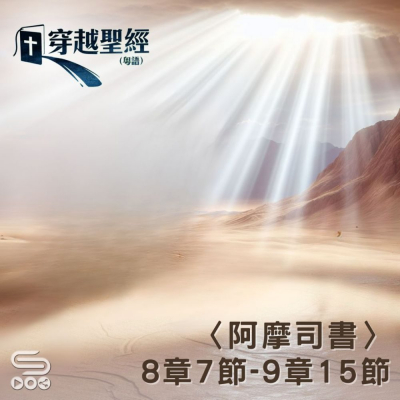 Soooradio 基督教廣播電台 穿越聖經（1062） - 〈阿摩司書〉8章7節-9章15節