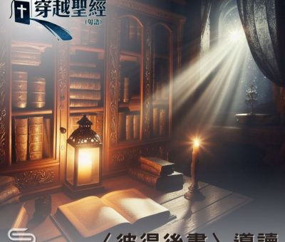 Soooradio 基督教廣播電台 穿越聖經（1063） - 〈彼得後書〉導讀