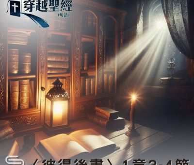 Soooradio 基督教廣播電台 穿越聖經（1065） - 〈彼得後書〉1章3-4節