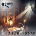 Soooradio 基督教廣播電台 穿越聖經（1066） - 〈彼得後書〉1章5-7節