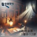 Soooradio 基督教廣播電台 穿越聖經（1067） - 〈彼得後書〉1章8-12節