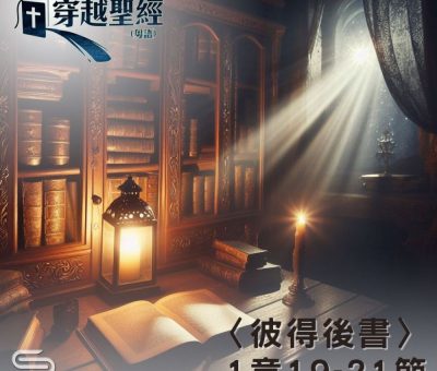 Soooradio 基督教廣播電台 穿越聖經（1069） - 〈彼得後書〉1章19-21節