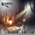 Soooradio 基督教廣播電台 穿越聖經（1070） - 〈彼得後書〉2章1-3節