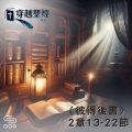 Soooradio 基督教廣播電台 穿越聖經（1073） - 〈彼得後書〉2章13-22節