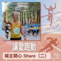 Soooradio 基督教廣播電台 讓愛跑動（28）-城主開心Share（二）