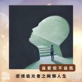 Soooradio 基督教廣播電台 逆境追光者之絢爛人生（15）-自愛但不自我