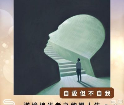 Soooradio 基督教廣播電台 逆境追光者之絢爛人生（15）-自愛但不自我