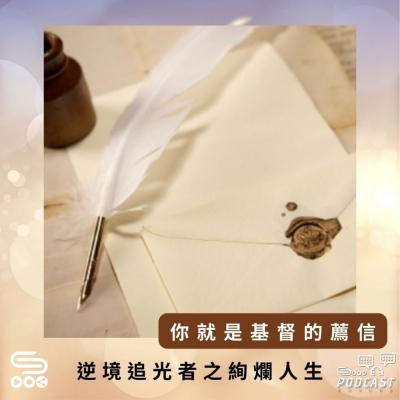 Soooradio 基督教廣播電台 逆境追光者之絢爛人生（18）- 你就是基督的薦信