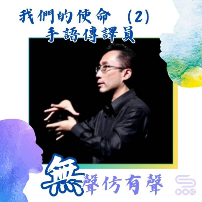 Soooradio 基督教廣播電台 無聲仿有聲（07）- 我們的使命（2）：手語傳譯員