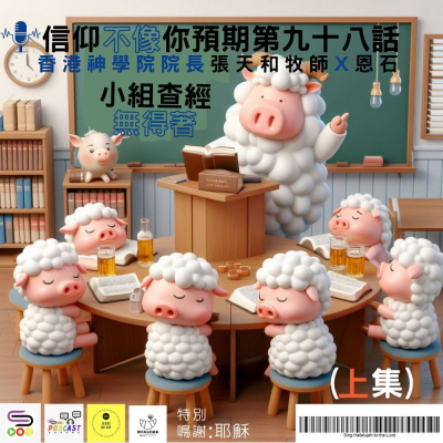 Soooradio 基督教廣播電台 信仰不像你預期（098）- 小組查經無得著！！！（上集）