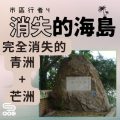 Soooradio 基督教廣播電台 市區行者4 - 消失的海島（06）-完全消失的青洲 + 芒洲