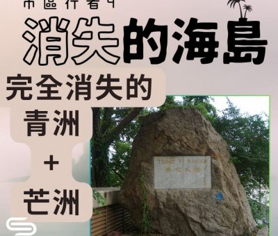 Soooradio 基督教廣播電台 市區行者4 - 消失的海島（06）-完全消失的青洲 + 芒洲