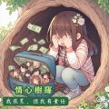 Soooradio 基督教廣播電台 情心樹窿(20)-我很累,但我有責任