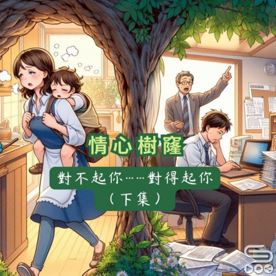Soooradio 基督教廣播電台 情心樹窿（21）- 對不起你……對得起你（下集）