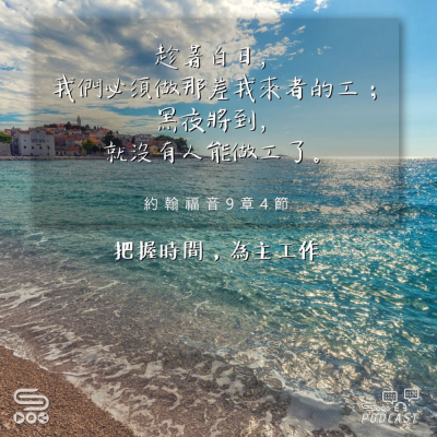Soooradio 基督教廣播電台 每日 靜．聽．想 2024（181） -約翰福音9章4節