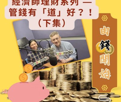 Soooradio 基督教廣播電台 由錢開始（09）-經濟師理財系列 — 管錢有「道」好？！（下集）