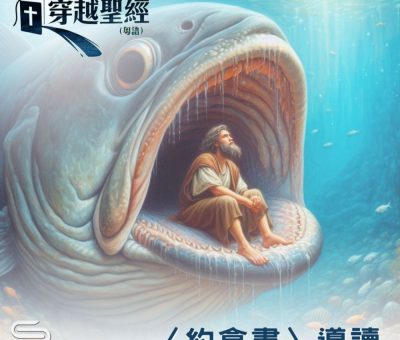Soooradio 基督教廣播電台 穿越聖經-約拿書