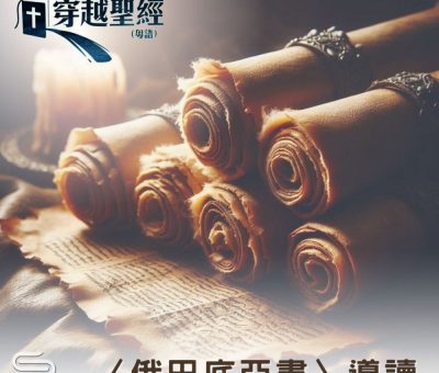 Soooradio 基督教廣播電台 穿越聖經（1077） - 〈俄巴底亞書〉導讀