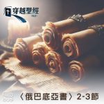 Soooradio 基督教廣播電台 穿越聖經（1078） - 〈俄巴底亞書〉2-3節