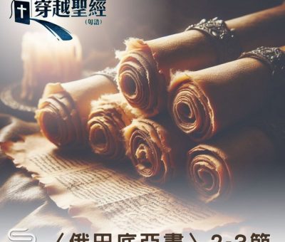 Soooradio 基督教廣播電台 穿越聖經（1078） - 〈俄巴底亞書〉2-3節