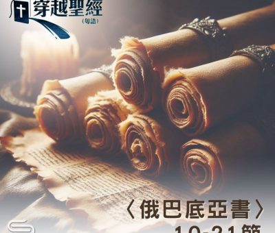 Soooradio 基督教廣播電台 穿越聖經（1080） - 〈俄巴底亞書〉10-21節