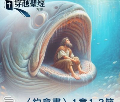 Soooradio 基督教廣播電台 穿越聖經（1082） - 〈約拿書〉1章1-3節