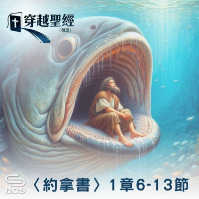 Soooradio 基督教廣播電台 穿越聖經（1084） - 〈約拿書〉1章6-13節