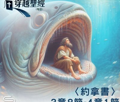 Soooradio 基督教廣播電台 穿越聖經（1090） - 〈約拿書〉3章8節-4章1節