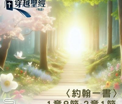 Soooradio 基督教廣播電台 穿越聖經（1095） - 〈約翰一書〉1章8節-2章1節