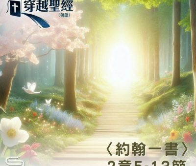 Soooradio 基督教廣播電台 穿越聖經（1097） - 〈約翰一書〉2章5-13節