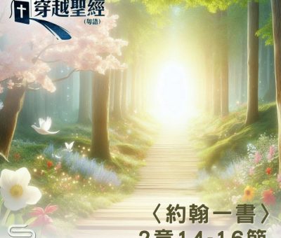 Soooradio 基督教廣播電台 穿越聖經（1098） - 〈約翰一書〉2章14-16節