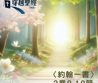 Soooradio 基督教廣播電台 穿越聖經（1104） - 〈約翰一書〉3章8-10節