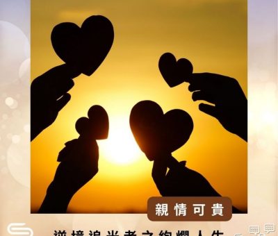 Soooradio 基督教廣播電台 逆境追光者之絢爛人生（19）-親情可貴