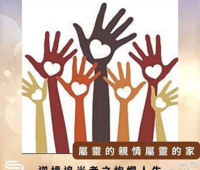 Soooradio 基督教廣播電台 逆境追光者之絢爛人生（22）-屬靈的親情屬靈的家